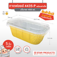 ใหม่! ถาดฟอยล์ Star Products 4435-P ฝาเตี้ย บรรจุ 5 ชิ้น/แพ็ค (ยกลัง 30 แพ็ค)