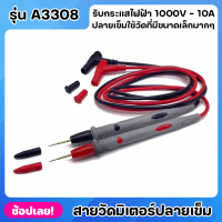 สายวัดมิเตอร์ ปลายเข็ม รุ่น A3308 สายมิเตอร์ 1000V-20A คุณภาพดีใช้ได้กับมิเตอร์ทุกรุ่น ปลายแบบเข็มเหมาะกับงานวัดวงจรที่มีขนาดเล็กมากๆ