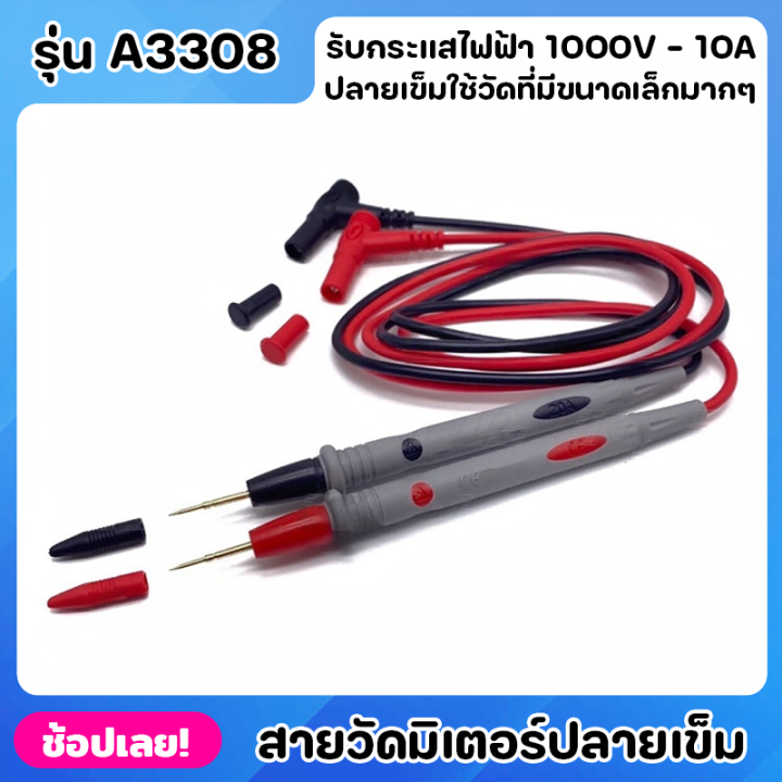 สายวัดมิเตอร์-ปลายเข็ม-รุ่น-a3308-สายมิเตอร์-1000v-20a-คุณภาพดีใช้ได้กับมิเตอร์ทุกรุ่น-ปลายแบบเข็มเหมาะกับงานวัดวงจรที่มีขนาดเล็กมากๆ