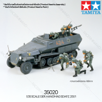 [ชุดโมเดลสเกลประกอบเอง] TAMIYA 35020 1/35 GER. HANOMAG SD.KFZ. 251/1 โมเดลทามิย่าแท้ model