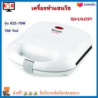 เครื่องทำแซนด์วิช Sharp รุ่น KZS-70W กำลังไฟ 700 วัตต์ สีขาว เครื่องอบแซนวิช ที่ทำแซนวิช เครื่องทำแซนวิช 2 ช่อง เครื่องทำแซนด์วิชไฟฟ้า ส่งฟรี