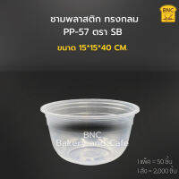 ชามพลาสติก ทรงกลม PP-57  ตรา SB  (1 แพ็ค/50 ชิ้น)