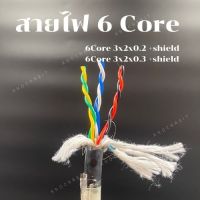 สายไฟ สายชีลด์ 6 คอร์ / 6 cores(Shiled) pvc electric wire cable สาย Control คอนโทรล Twist(แบ่งขายเป็นเมตร)