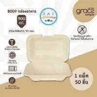 GRACZ กล่องอาหาร 9 นิ้ว 900 มล. รุ่น B009 (เกรซ Simple)(50ชิ้น) กล่องอาหารตามสั่ง กล่องกระดาษ กล่องส่งอาหาร กล่องเดลิเวอรี่ กล่องไบโอชานอ้อย