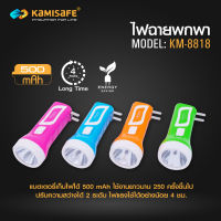 kamisafe ไฟฉาย LED ความสว่าง 2 ระดับ รุ่น KM-8818 ชาร์จไฟบ้านได้ ไฟฉายมินิ จิ๋วแต่แจ๋ว แบตทนทาน