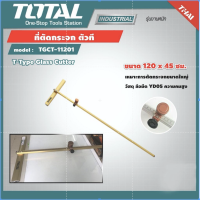 TOTAL ?? ด้ามตัดกระจก รุ่น TGCT11201  ที่ตัดกระจก ตัวที  T-Type Glass Cutter  เครื่องมือช่าง โททอล