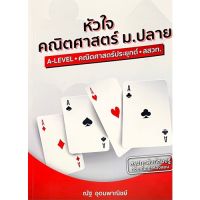 Chulabook(ศูนย์หนังสือจุฬาฯ) |C111หนังสือ9786165903035 หัวใจคณิตศาสตร์ ม.ปลาย A-LEVEL - คณิตศาสตร์ประยุกต์ - สสวท. (หลักสูตร สสวท. ฉบับปรับปรุง 2560)