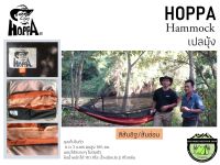 เปลมุ้ง Hoppa Hammock สีส้มอิฐ/ส้มอ่อน