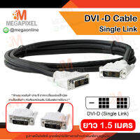 [ สินค้าในไทย พร้อมส่ง ] สาย DVI 1.5 ม. ( 18+1 ) DVI-D single link Cable สายสัญญาณ DVI to DVI 19 pin Digital