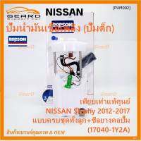 ***ปั้มติ๊กแท้ แบรน์ Dopson*** เทียบเท่าแท้ศูนย์ NISSAN Slyphy 2012-2017 แบบครบชุดทั้งลูก+ซีลยางคอปั๊ม ประกัน 3 เดือน(17040-1Y2A)