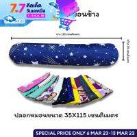 ปลอกหมอนข้าง ขนาด35X115เซนติเมตร สีสด สีไม่ตก ไม่ขึ้นขุย (ต่อ1ใบ)