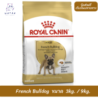 ?พร้อมส่ง!!? ลด 50% ? ส่งฟรีRoyal Canin สุนัขโต สูตร French Bulldog เฟรนช์ บูลด็อก ?บริการเก็บเงินปลายทาง