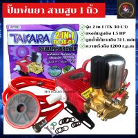 เครื่องพ่นยาสามสูบ 1 นิ้ว หม้อลม TAKARA ปั๊มพ่นยา 3 สูบ หม้อลม 2in1 ขนาด 1นิ้ว ปั้มพ่นยา1นิ้ว  เครื่องพ่นยา1นิ้ว ปั๊มสามสูบ 2 in 1 อัดฉีดแรงดันสูง