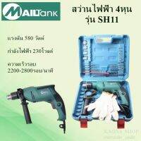 สว่านไฟฟ้า 4หุน รุ่น SH11ยี่ห้อ MAILTANK คุ้มค่าคุ้มราคา