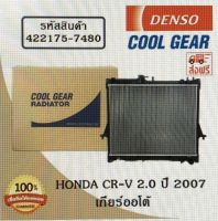 หม้อน้ำรถยนต์ Honda CR-V 2.0 ปี 2007 เกียร์ออโต้ Cool Gear by Denso ( รหัสสินค้า 422175-74804W )