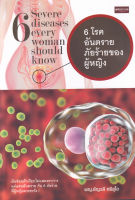 Bundanjai (หนังสือ) 6 โรคอันตราย ภัยร้ายของผู้หญิง