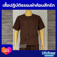 (เสื้อ) เสื้อปฏิบัติธรรมสีกรัก แขนสั้น ผ้าค้อมทวิว ใส่ได้ทั้งชายและหญิง ชุดปฏิบัติธรรม ชุดขาวปฏิบัติธรรม