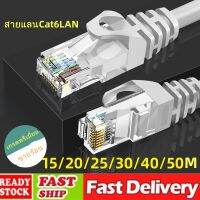 สายแลนCAT6 LAN เข้าหัวสำเร็จรูป อินเตอร์เน็ต สายแลนคอมพิวเตอร์  For แล็ปท็อป กล้องวงจรปิด Ethernet Cable High Speed Network จัดส่ง 24 ชั่วโมง