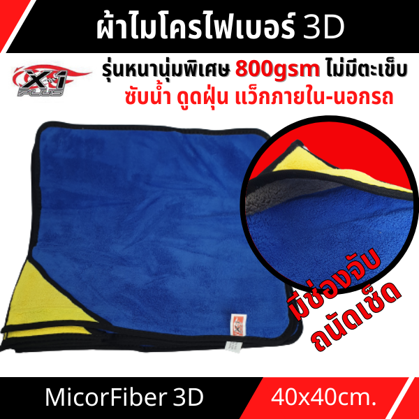 ผ้าไมโครไฟเบอร์-3d