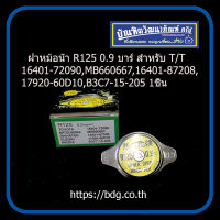 ฝาหม้อนํ้า R125 สำหรับรถ COROLLA 1.8 16401-72090,PAJERO MB660667,DAIHATSU 16401-87208,SUZUKI,MAZDA