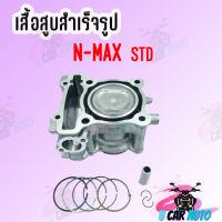 ชุดเสื้อสูบ N-MAX สินค้าถูกและดี สินค้าคุณภาพเกรด AAA ส่่งตรงจากโรงงาน