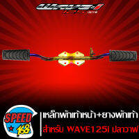 เหล็กพักเท้าหน้า+ยางพักเท้าหน้า  สำหรับ WAVE125i ปลาวาฬ ปี 12-17 สีทองไทเท