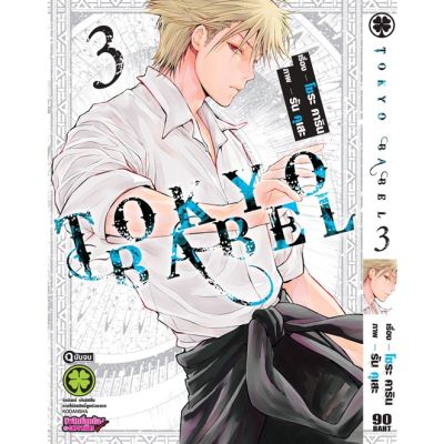 🎇เล่มจบออกแล้ว🎇 หนังสือการ์ตูน Tokyo Babel เล่ม 1 - 3 เล่มจบล่าสุด แบบแยกเล่ม