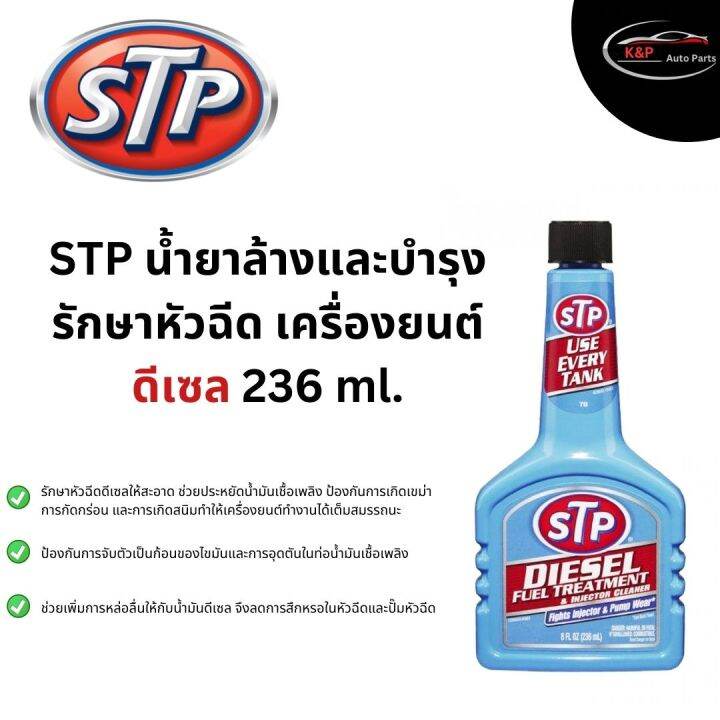 STP Diesel Fuel Treatment & Injector Cleaner น้ำยาล้างและบำรุงรักษาหัว
