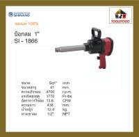 SHINANO บ็อกลม SI - 1866 1″ Pinless Hammer เครื่องมือช่าง ขันสกรู แข็งแรงทนทาน อะไหล่ชิ้นส่วนขนาดมาตรฐาน เครื่องมือลม