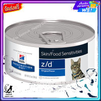 ส่งรวดเร็ว ?Hills Prescription Diet z/d Feline อาหารแมว ภูมิแพ้ผิวหนังจากอาหาร (156 g.)  จัดส่งฟรี  ✨