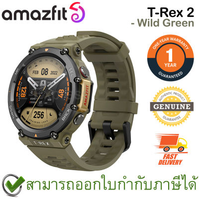 Amazfit T-Rex 2 (Wild Green) นาฬิกาสมาร์ทวอทช์ สีเขียว ของแท้ ประกันศูนย์ 1ปี