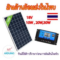 ⭐️⭐️SALE⭐️⭐️ Solar Cell 18v 10W 20W / Solar Charge PWM 12V/24V 10A แผงโซล่าเซล และ เครื่องชาร์ตแบต สินค้าพร้อมส่ง!!! ราคาถูก แผงโซล่าเซลล์  โซล่าเซลล์  พลังงานแสงอาทิตย์ มโน