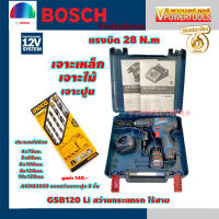 Bosch GSB120-LI สว่านกระแทกไร้สาย 12V. 1.5Ah.x2ก้อรพร้อมแท่นชาร์จ + AKDB3055 ดอกสว่านเจาะปูน5ชิ้น