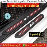 (ch1244x)ยางกันรอยันไดรถ , 4Pcs/Set Black Rubber Car Door Scuff , แผ่นยางกันรอยชายันไดรถ , แผ่นกันกระแทกันไดรถ