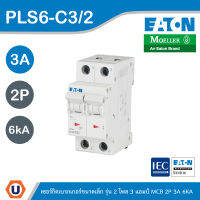 EATON : ลูกย่อยเซอร์กิตเบรกเกอร์ขนาดเล็ก รุ่น 2 โพล 3 แอมป์ MCB 2P 3A 6kA รหัส PLS6-C3/2 สั่งซื้อได้ที่ร้าน UCANBUYS