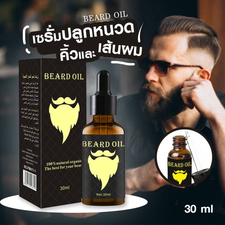 beard-growth-oil-serum-เซรั่ม-ปลูกหนวด-ปลูกคิ้ว-น้ำมันหนวด-น้ำมันเครา-สูตรธรรมชาติ