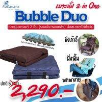 เบาะรองนั่งใช้รองนั่งและรองหลัง รุ่น Bubble Duo  Pararaksa