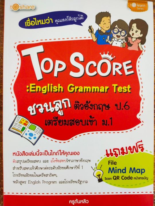 หนังสือภาษาอังกฤษ-top-score-english-grammar-test-ชวนลูกติวอังกฤษ-ป-6-เตรียมสอบเข้า-ม-1