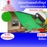 Union  สแลนกันแดด แสลน  สแลม  ตาข่ายกรองแสง ขนาด 2 x 4 เมตร สแลน 80% สีเขียว สแลนเย็บขอบ  งานถัก 3 เข็ม ไม่ลุ่ย