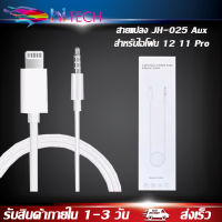 สายแปลง JH-025 Auxสำหรับไอโฟน 12 11 Pro Max X XR XS Max 7 8 Plus 3.5มม.สำหรับหูฟังแจ็คสายAuxสำหรับลำโพงรถสเตอริโอ ของแท้ รับประกัน1ปี BY HITECH STORE