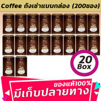 Coffee (แบบกล่อง) กาแฟถั่งเช่า  ผสมสารสกัดเห็ดหลินจือ  กาแฟถ่งเช่ายิ่งยง ( 20กล่อง 200ซอง )