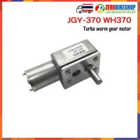 JGY-370 WH370 มอเตอร์เกียร์หอยโข่ง แรงบิดสูง มอเตอร์ล็อคตัวเองได้ ขนาดเพลาด้านนอก 8 มม. by ZEROBIKE