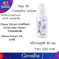 ไฮยา โลชั่น กิฟฟารีน HYA 3D Complex Lotion  บำรุงผิวทุกชั้นผิว เนื้อบางเบา ซึมซาบเร็ว เหมาะสำหรับผิวมันและผิวผสม  สกินแคร์ ร้าน SomboonPK