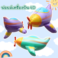 ลูกโป่งเครื่องบิน 4D สีสดใส น่ารักมากๆ