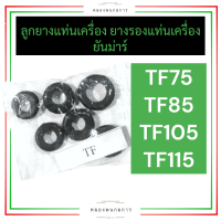 ยางรองแท่นเครื่อง ลูกยางแท่นเครื่อง ยันม่าร์ TF75 TF85 TF105 TF115 ยางรองแท่นเครื่องTF75 ลูกยางแท่นเครื่องTF85 ยางรองแท่นเครื่องTF115 อะไหล่ยันม่าร์