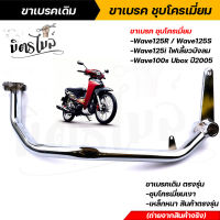 ขาเบรคเดิม ชุบโครเมี่ยม WAVE125R/S, WAVE125i ไฟเลี้ยวบังลม, WAVE100S ยูบ๊อก ปี2005 ขาเบรคเดิมตรงรุ่น เหล็กหนา สินค้าจริง ขาเบรคเวฟ ขาเบรคเดิม ขาเบรคWave