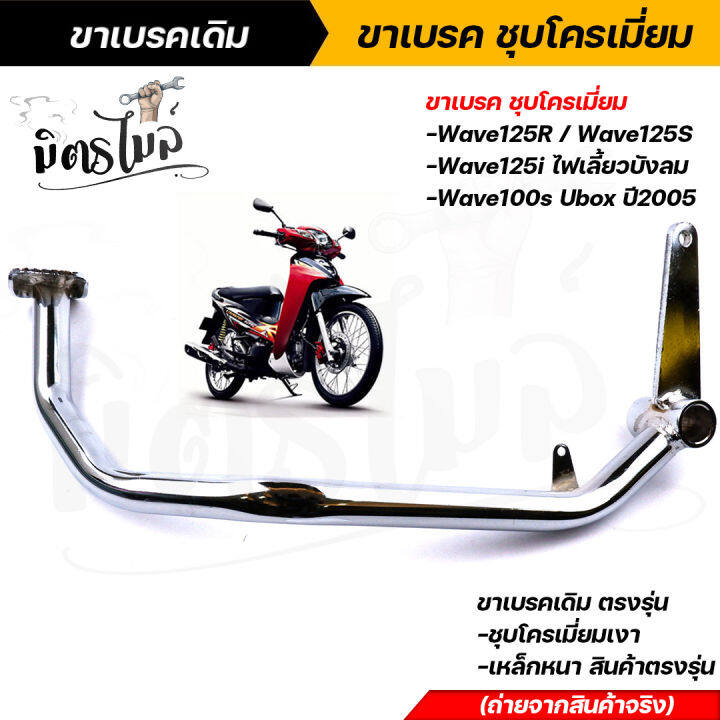 ขาเบรคเดิม-ชุบโครเมี่ยม-wave125r-s-wave125i-ไฟเลี้ยวบังลม-wave100s-ยูบ๊อก-ปี2005-ขาเบรคเดิมตรงรุ่น-เหล็กหนา-สินค้าจริง-ขาเบรคเวฟ-ขาเบรคเดิม-ขาเบรคwave