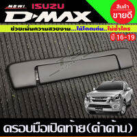 ครอบมือเปิดท้าย V2. 2ชิ้น สีดำด้าน D-MAX DMAX 2016-2019 (A)