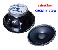 OBOM ดอกลำโพง15นิ้ว 800วัตต์ 8โอห์ม OBOM 15" MODEL OB4805 แพ็ค1-2ดอก  PRO AUDIO