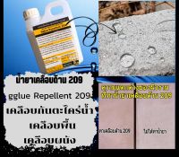 209 กลู Gglue Repellent ขนาด 1 ลิตร น้ำยาเคลือบชนิดด้านกันตะใคร่น้ำ เพิ่มความแกร่งให้พื้นผิว ปกป้องสีไม่ซีดจาง